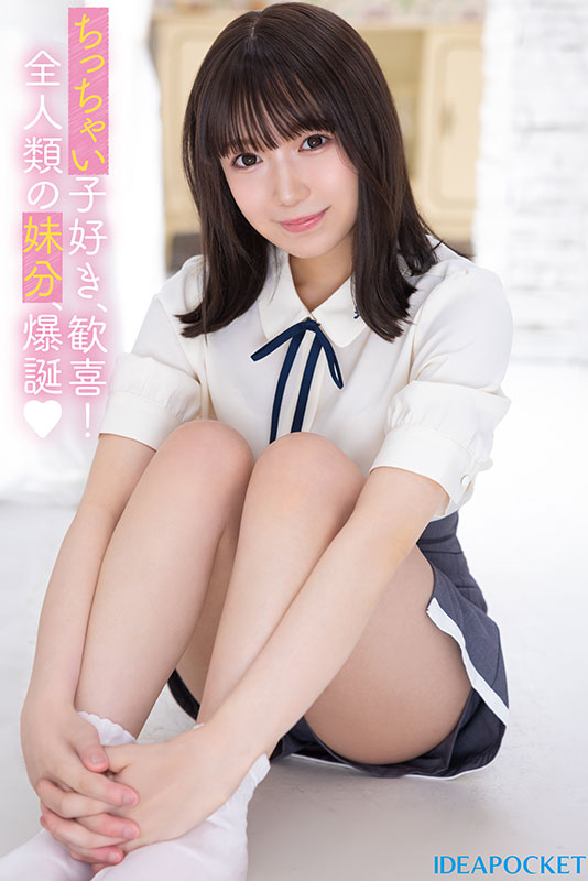 新世代妹系AV女优!11月出道新人日向由奈,身高只有145cm的小只马美少女
