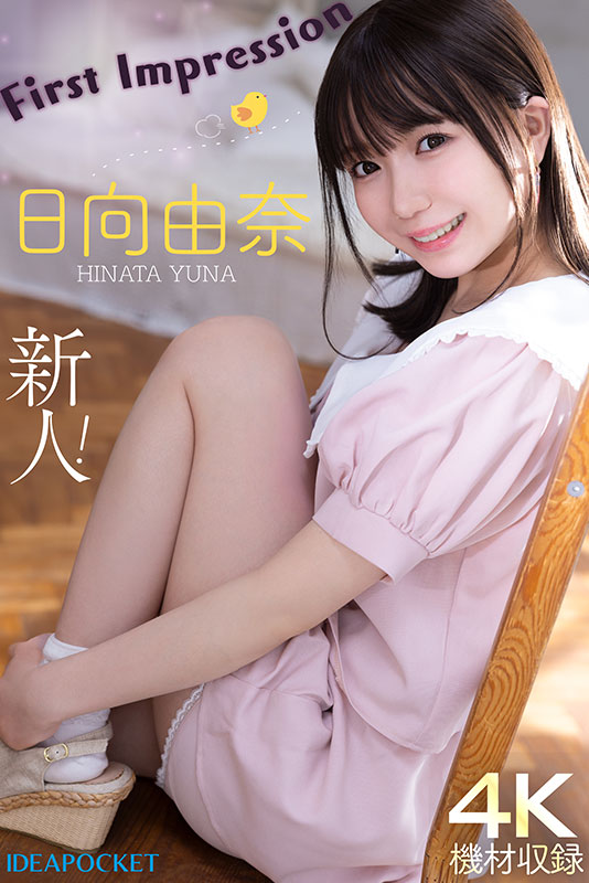 新世代妹系AV女优!11月出道新人日向由奈,身高只有145cm的小只马美少女