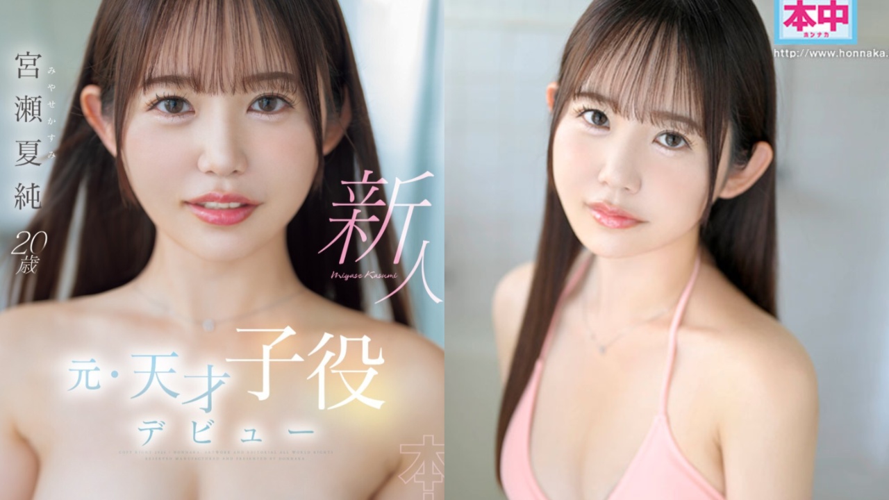 日剧童星下海拍片!12月新人AV女优宫濑夏纯,事务所官网洩真实年龄