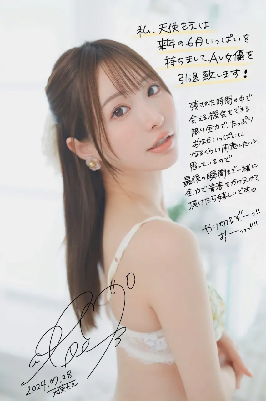 天使萌引退发表!出道10週年抛出震撼弹,2025年6月底正式结束AV女优活动