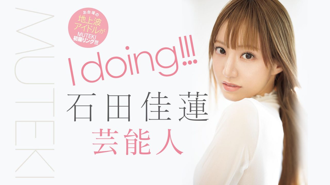 MUTEKI艺人AV出道情报解禁!石田佳莲「美女甜甜圈」毕业多年重新出发