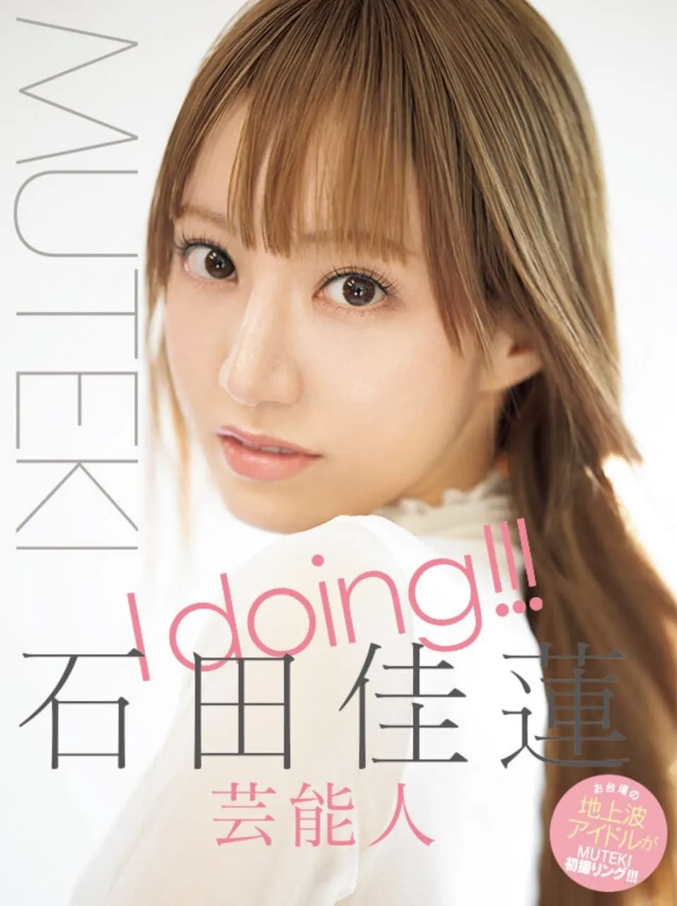 MUTEKI艺人AV出道情报解禁!石田佳莲「美女甜甜圈」毕业多年重新出发