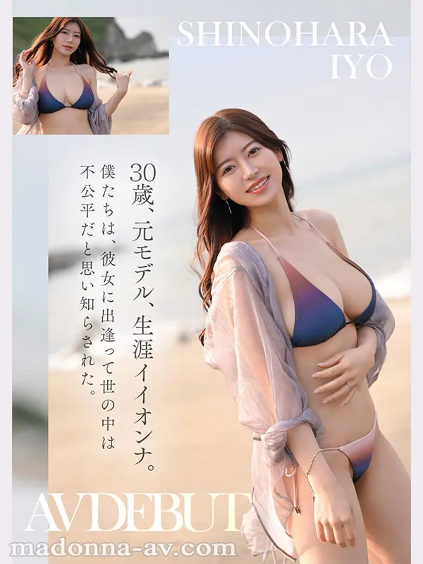 Madonna超大型新人女优篠原伊代,高颜值巨乳人妻AV出道情报解禁