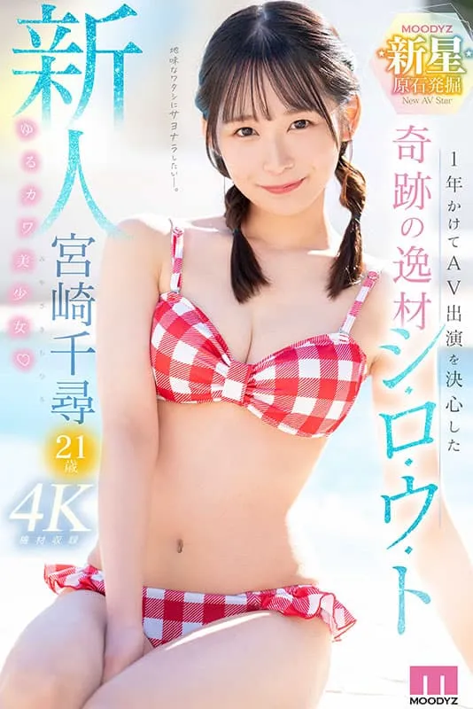 【5月出道新人AV女优】宫崎千寻,耗时一年才决定下海的素人美少女
