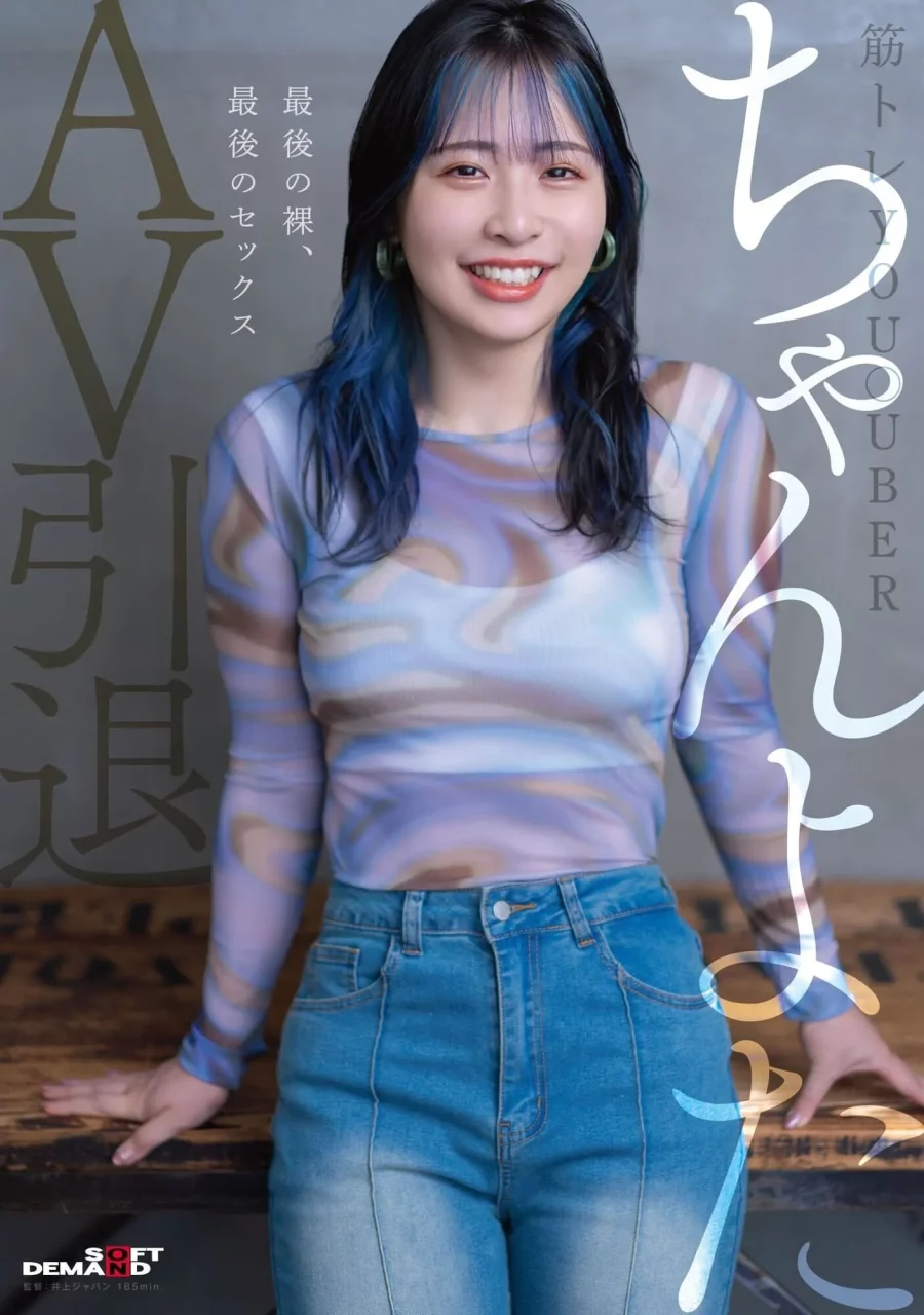 肌肉系AV女优ちゃんよた引退发表!女优生涯告别作上架,今后将全心专注健身事业