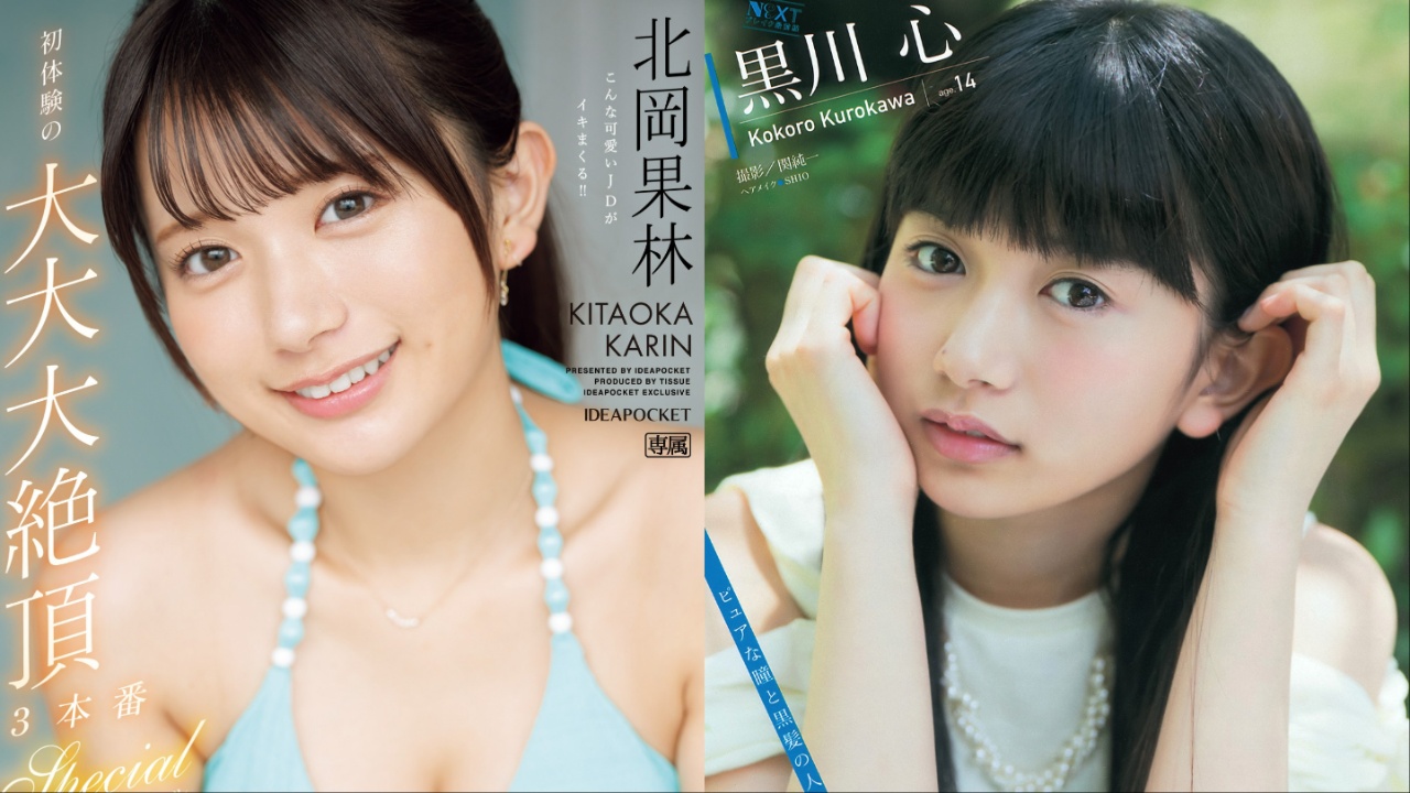 新人AV女优北冈果林艺人身分遭起底!竟是人气少女杂誌模特儿黑川心