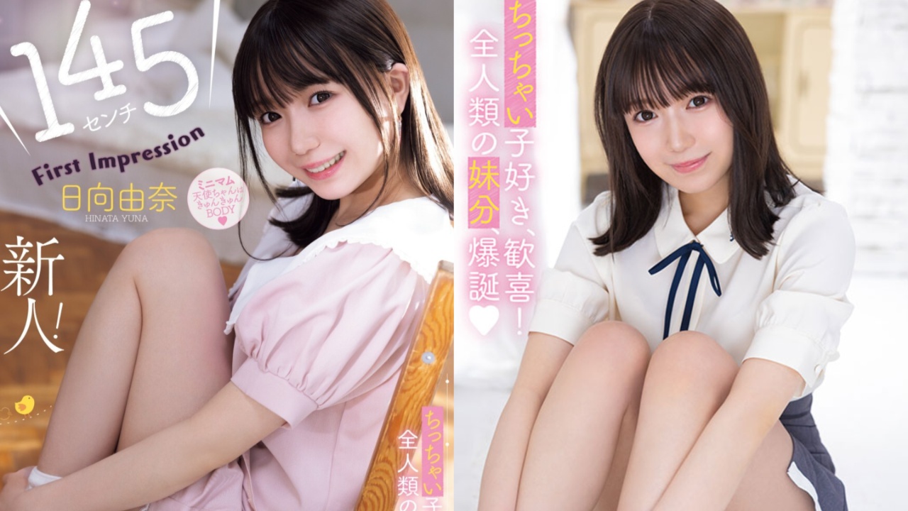 新世代妹系AV女优!11月出道新人日向由奈,身高只有145cm的小只马美少女