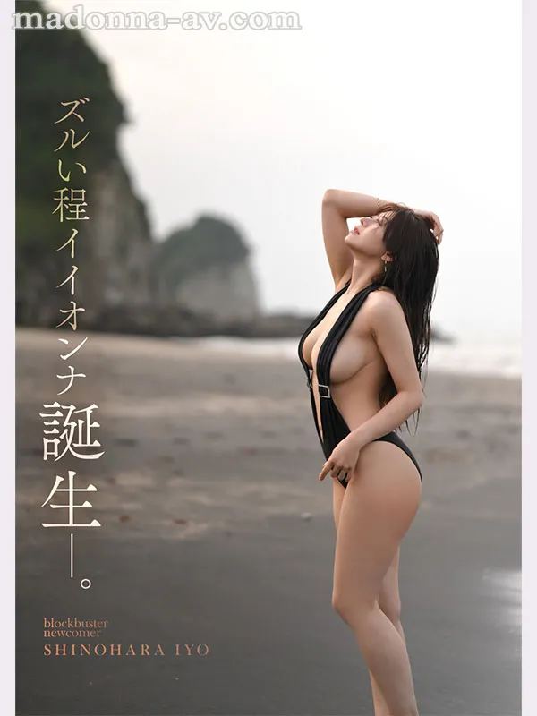 Madonna超大型新人女优篠原伊代,高颜值巨乳人妻AV出道情报解禁