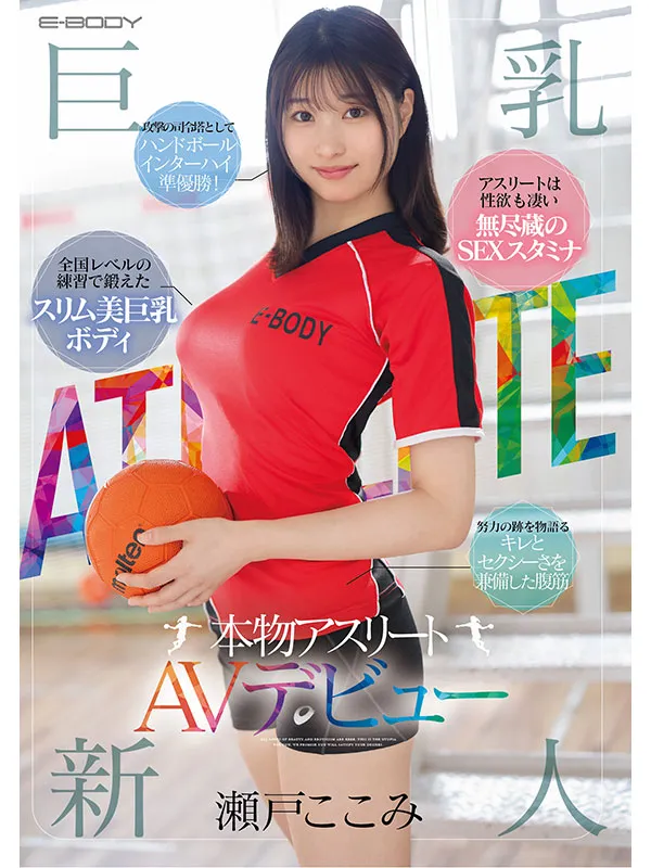 E-BODY专属!11月出道新人AV女优,巨乳运动员&棉花糖女孩同日登场