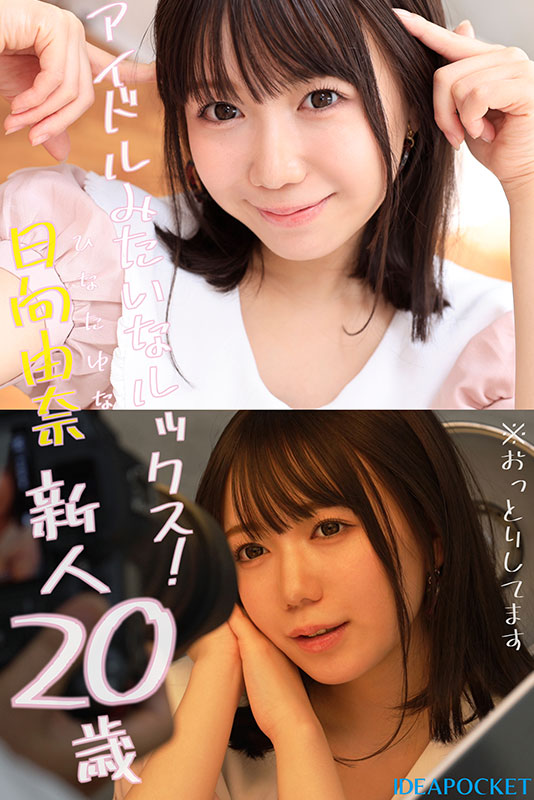 新世代妹系AV女优!11月出道新人日向由奈,身高只有145cm的小只马美少女