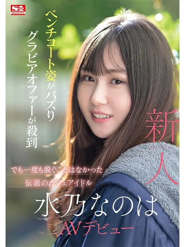 【7月出道新人AV女优】水乃菜乃华,网路爆红的人气咖啡厅店员美体解禁